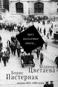 Чрез лихолетие эпохи… Письма 1922–1936 годов - Пастернак Борис (читаемые книги читать онлайн бесплатно полные .TXT) 📗