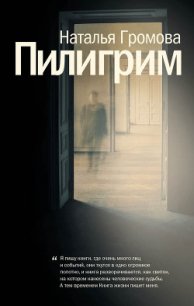 Пилигрим (сборник) - Громова Наталья (библиотека электронных книг .TXT) 📗