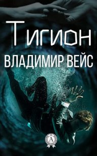 Тигион - Вейс Владимир (книги онлайн без регистрации .txt) 📗