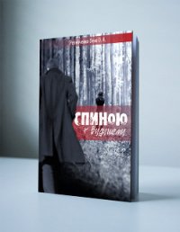 Спиною к будущему (СИ) - Резниченко Ольга Александровна "Dexo" (читать онлайн полную книгу TXT) 📗