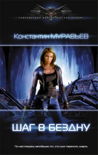 Шаг в бездну - Муравьев Константин Николаевич (читать книги онлайн бесплатно полностью .TXT) 📗