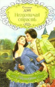 Неодолимая страсть - Ананичева Е. П. (читать полностью книгу без регистрации .txt) 📗