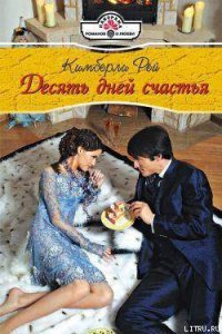 Десять дней счастья - Рей Кимберли (книги полностью .TXT) 📗