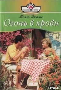 Огонь в крови - Покидаева Татьяна Юрьевна (книги онлайн бесплатно серия txt) 📗