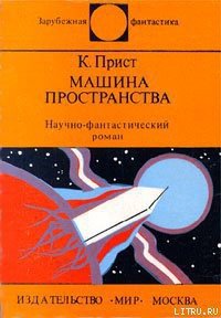 Машина пространства - Сенин Кирилл (полные книги txt) 📗