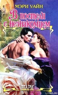 В постели с незнакомцем - Коновалов Э. Г. (книги онлайн полные TXT) 📗