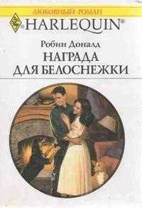 Награда для Белоснежки - Азаркова М. (книги бесплатно полные версии TXT) 📗