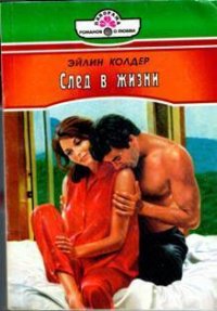 След в жизни - Колдер Эйлин (серия книг .txt) 📗