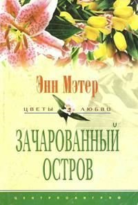 Зачарованный остров - Кузьминова Н. В. (книга бесплатный формат txt) 📗