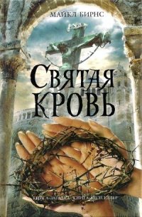 Святая кровь - Крышан Александр (читать книги без регистрации полные .TXT) 📗