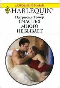 Счастья много не бывает - Ежова Г. В. (читать книги онлайн без сокращений txt) 📗