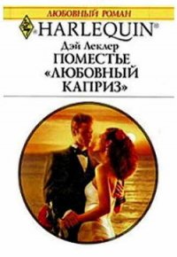 Поместье «Любовный каприз» - Ефремова Ольга Ю. (электронные книги без регистрации .TXT) 📗