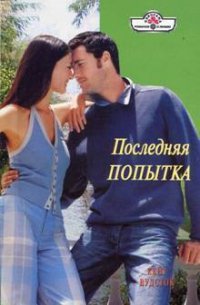 Последняя попытка - Налепина Д. А. (читать книгу онлайн бесплатно полностью без регистрации txt) 📗