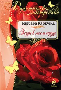 Звезды в моем сердце - Коротнян Екатерина Анатольевна (библиотека книг бесплатно без регистрации .txt) 📗