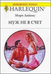 Муж не в счет - Сорока М. Ю. (читать книгу онлайн бесплатно без .TXT) 📗