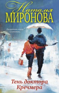 Тень доктора Кречмера - Миронова Наталья Алексеевна (читать бесплатно полные книги TXT) 📗