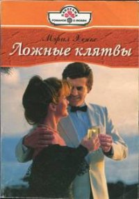 Ложные клятвы - Лихачева Светлана Борисовна (читать книги полностью без сокращений .TXT) 📗