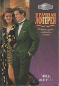 Брачная лотерея - Лихачева Светлана Борисовна (бесплатные серии книг .txt) 📗