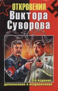 Откровения Виктора Суворова - Суворов Виктор (читать книги онлайн бесплатно полностью txt) 📗