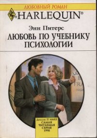 Любовь по учебнику психологии - Питерс Энн (читать книги онлайн бесплатно полностью .TXT) 📗