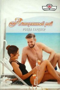 Потерянный рай - Гарднер Ронда (мир книг txt) 📗