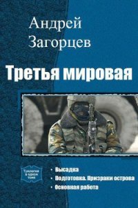 Третья мировая. Трилогия (СИ) - Загорцев Андрей Владимирович (серии книг читать онлайн бесплатно полностью TXT) 📗