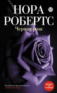 Черная роза - Файнштейн И. Л. (лучшие книги без регистрации .txt) 📗