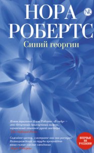 Синий георгин - Файнштейн И. Л. (читать книги онлайн бесплатно регистрация .txt) 📗