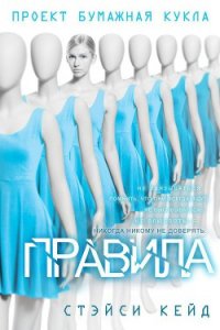 Правила (ЛП) - Кейд Стэйси (книги онлайн бесплатно txt) 📗