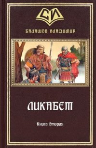 Ликабет. Книга 2 (СИ) - Балашов Владимир Анатольевич (электронные книги без регистрации txt) 📗