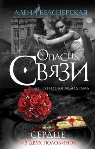 Сердце из двух половинок - Белозерская Алена (книги онлайн txt) 📗