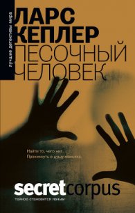 Песочный человек - Тепляшина Елена Николаевна (читать книги бесплатно полностью без регистрации txt) 📗