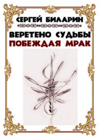 Веретено Судьбы. Побеждая мрак (СИ) - Биларин Сергей (читать книги онлайн регистрации .TXT) 📗