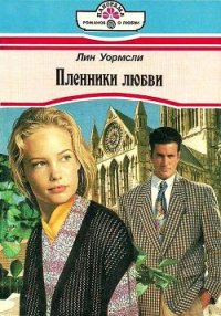 Пленники любви - Аношкина И. Н. (лучшие книги читать онлайн .txt) 📗