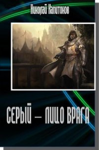 Лицо врага (СИ) - Капитонов Николай (читать книги без сокращений TXT) 📗