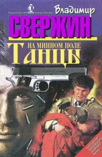 Танцы на минном поле - Свержин Владимир Игоревич (лучшие книги читать онлайн бесплатно .txt) 📗