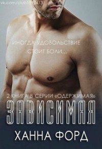 Зависимая (ЛП) - Любительский перевод (бесплатные книги полный формат TXT) 📗