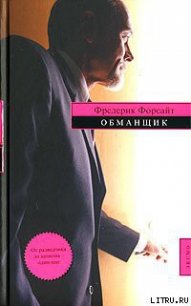 Обманщик - Форсайт Фредерик (читаемые книги читать онлайн бесплатно TXT) 📗