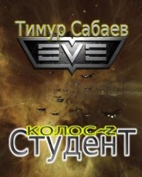 Студент - Сабаев Тимур (читаем полную версию книг бесплатно TXT) 📗