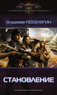 Зург 2 : Становление - Поселягин Владимир Геннадьевич (список книг .TXT) 📗