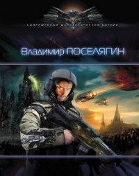 Зург 3 : Империя - Поселягин Владимир Геннадьевич (читать книгу онлайн бесплатно полностью без регистрации .TXT) 📗