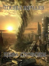 Цена свободы - Нечаев Павел (серии книг читать онлайн бесплатно полностью txt) 📗