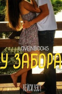 У забора (ЛП) - Группа Love in books (читать полностью бесплатно хорошие книги txt) 📗