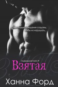 Взятая (ЛП) - Форд Ханна (серия книг TXT) 📗