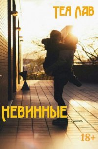 Тея Лав Невинные - Лав Тея (книги .TXT) 📗