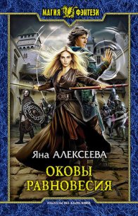 Оковы равновесия - Алексеева Яна (книги хорошем качестве бесплатно без регистрации TXT) 📗