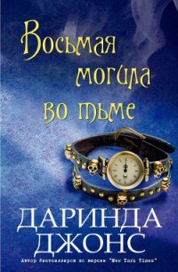 Восьмая могила во тьме (ЛП) - Джонс Даринда (читать бесплатно книги без сокращений TXT) 📗