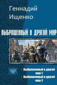 Выброшенный в другой мир. Дилогия (СИ) - Ищенко Геннадий Владимирович (читать хорошую книгу .txt) 📗