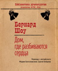 Дом, где разбиваются сердца - Богословская Мария Павловна (книги онлайн .TXT) 📗