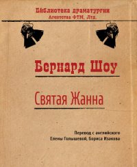 Святая Жанна - Голышева Елена Михайловна (читать книги полностью txt) 📗